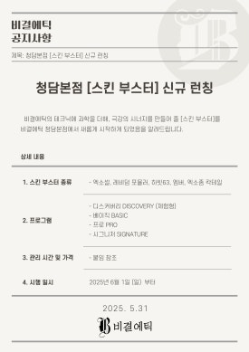 비결에틱 청담본점 이미지