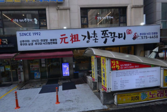 강촌쭈꾸미 이미지