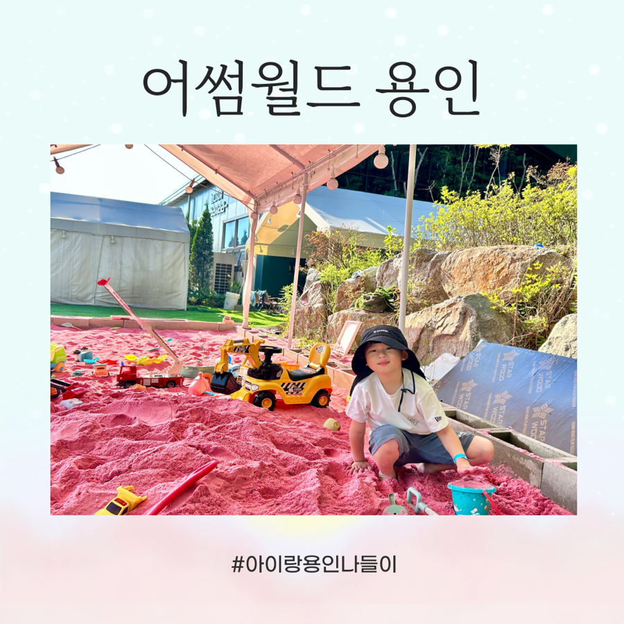 어썸월드 용인 이미지