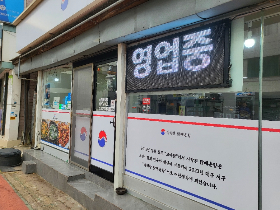 아리랑닭매운탕 이미지