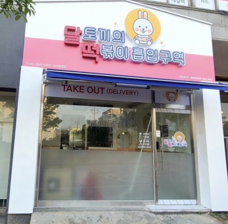 두진떡볶이 이미지