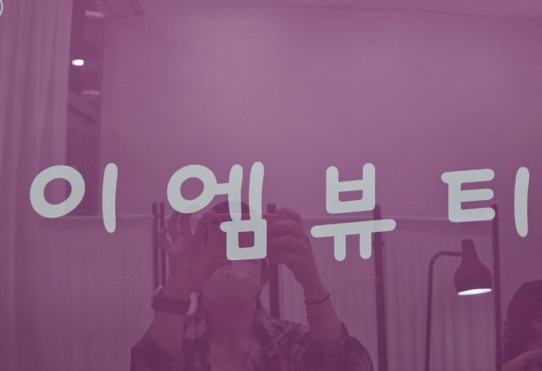 이엠뷰티 이미지