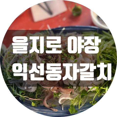 익선동 자갈치 이미지