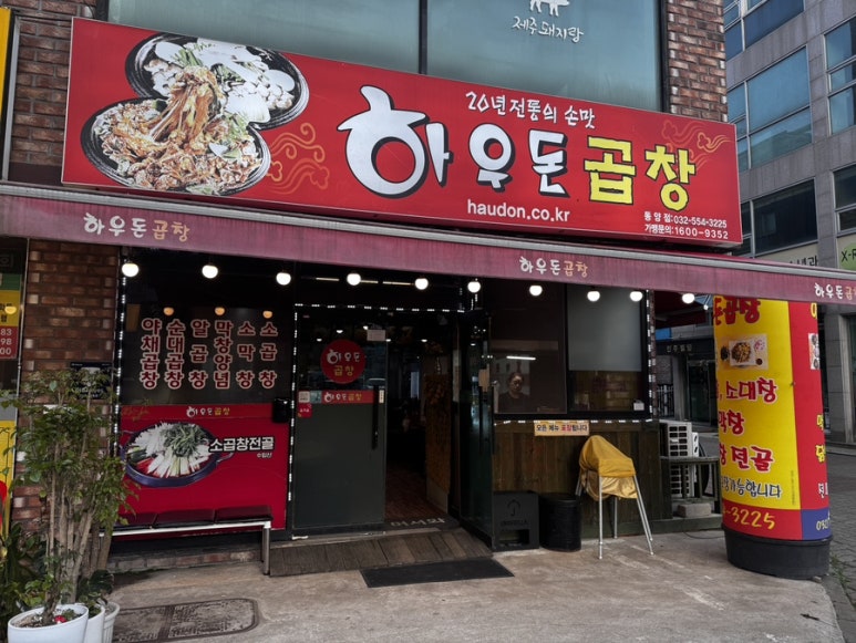 하우돈곱창동양점 이미지