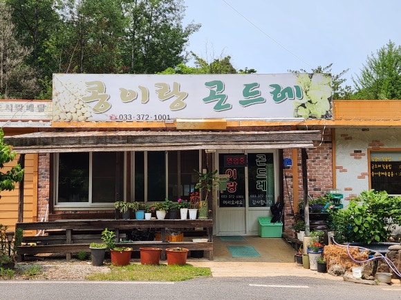 콩이랑곤드레 이미지