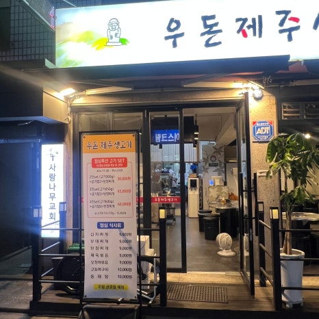우돈제주생고기 이미지