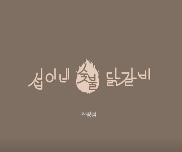 섭이네숯불닭갈비 이미지