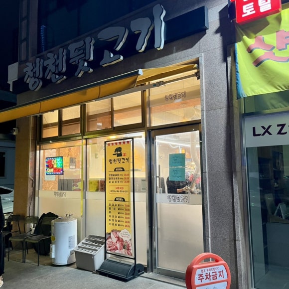 청천뒷고기 이미지