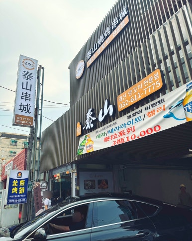 태산양꼬치 사진 5