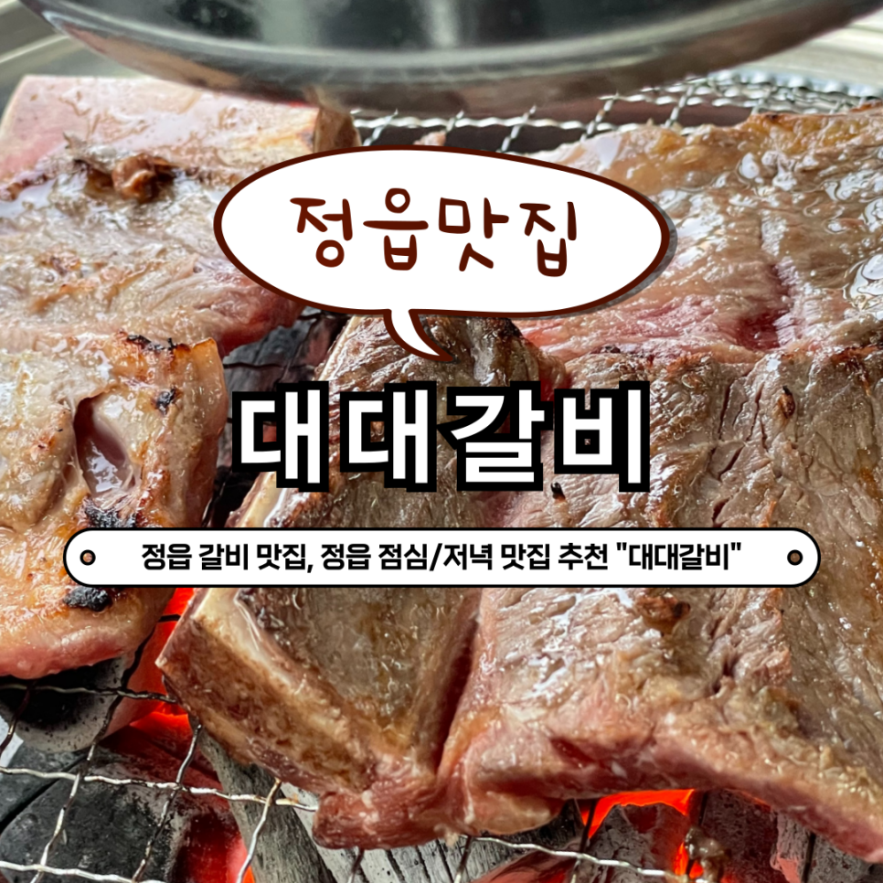 대대갈비 이미지