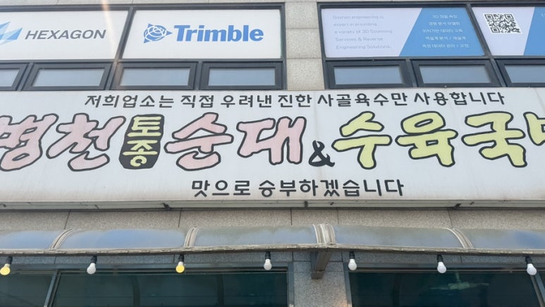 병천토종순대 수육국밥 이미지