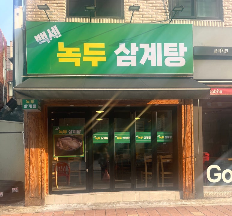 백세녹두삼계탕 사진 4