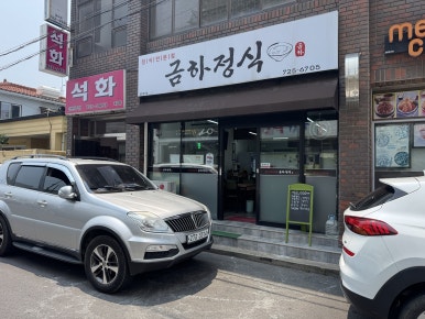 금하정식 이미지