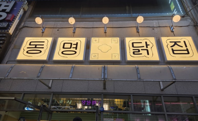 동명닭집고잔 이미지