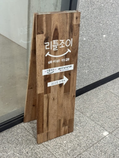 리틀조이베이비카페 이미지