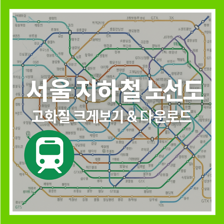 서울 지하철 노선도 고화질 크게보기 다운로드 최신정보 : 네이버 블로그