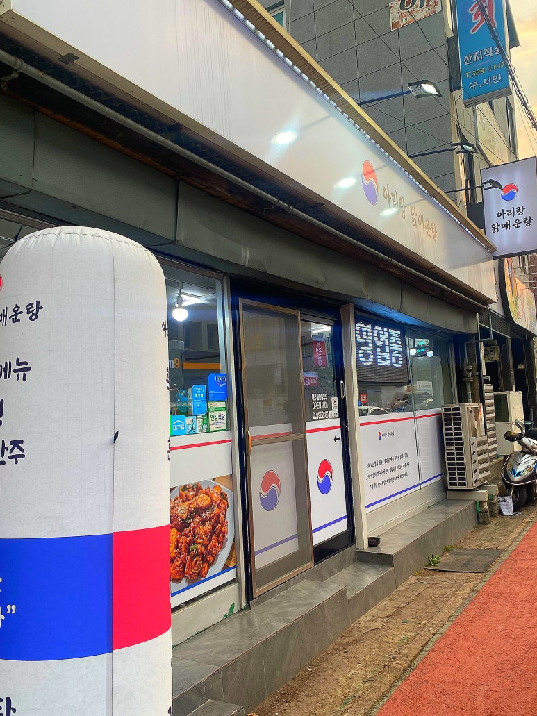 아리랑닭매운탕 이미지