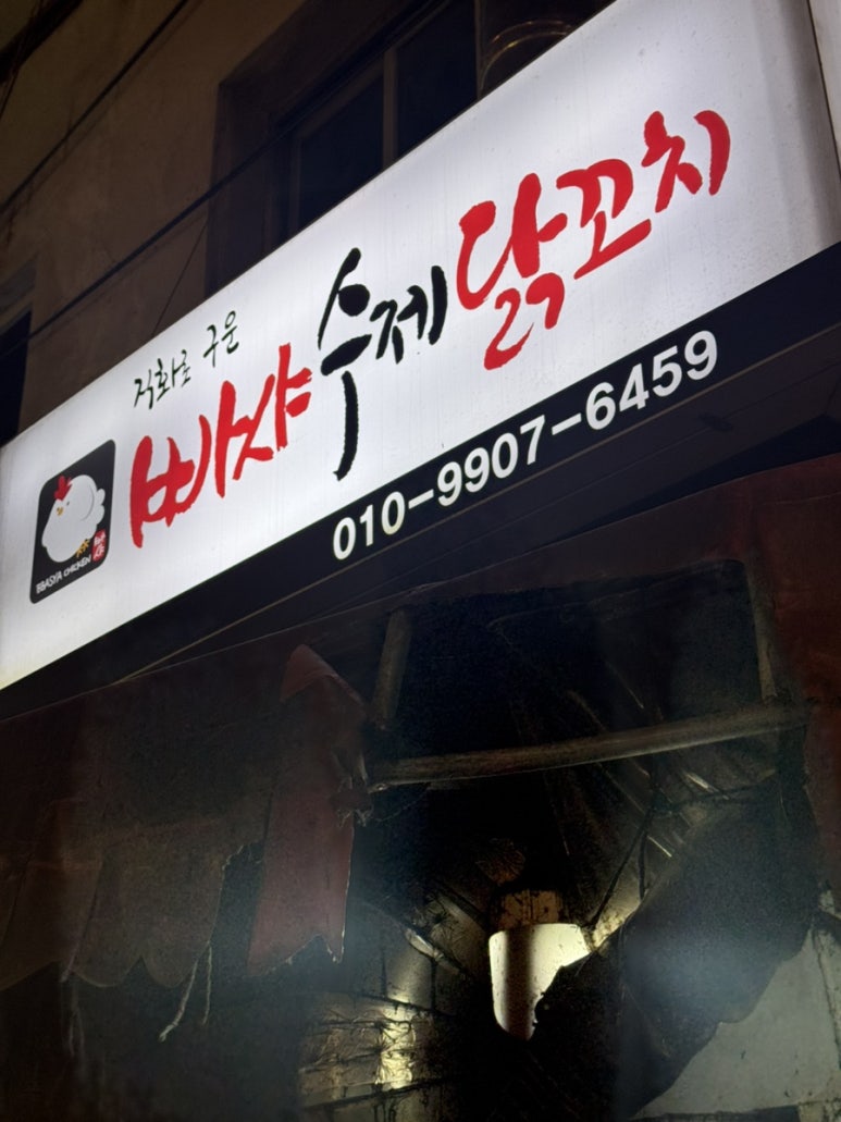 빠샤수제닭꼬치 이미지