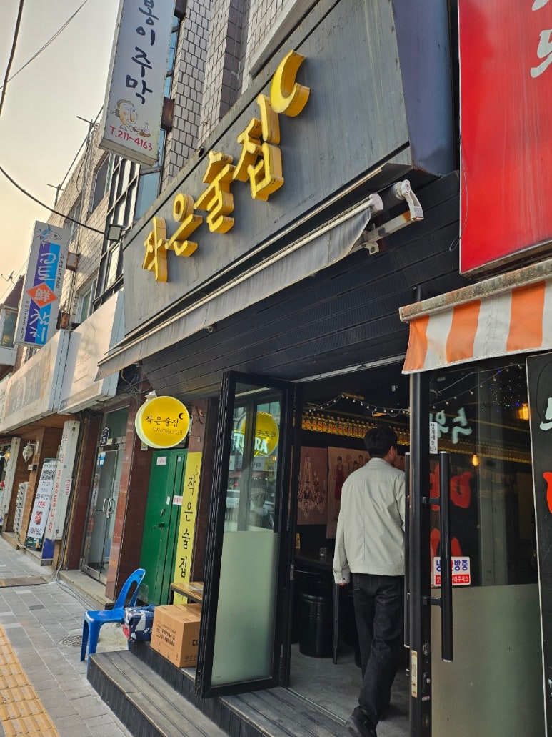 작은술집 사진 4