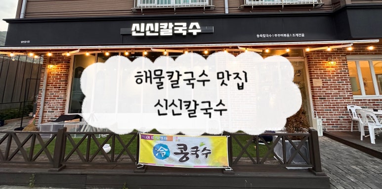 신신칼국수 이미지