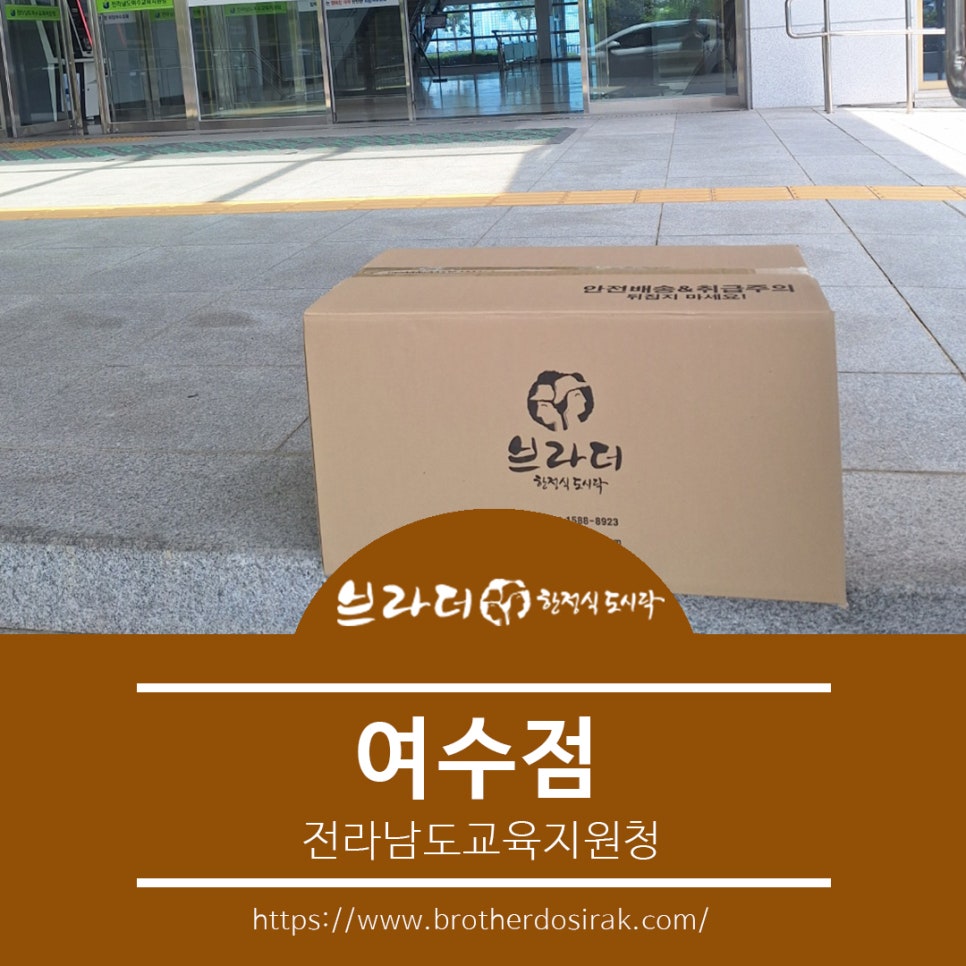 브라더한정식도시락 여수점 이미지
