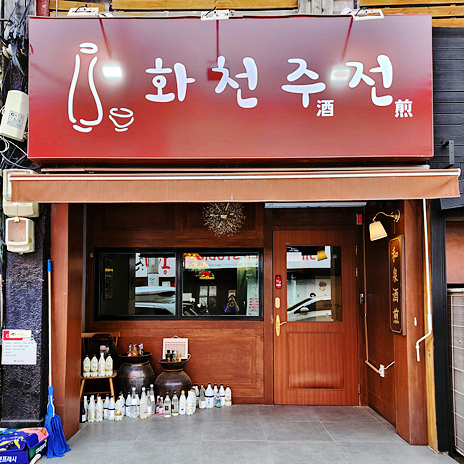 화천주전 이미지