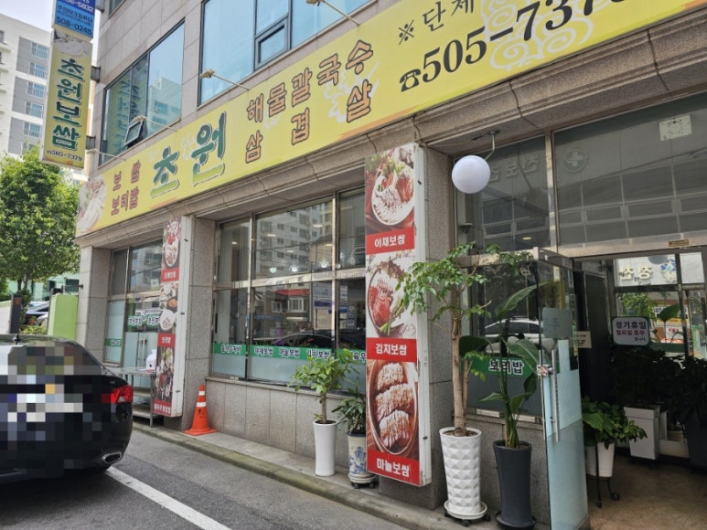 초원보쌈 이미지