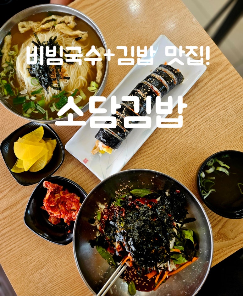 소담김밥이랑국수랑 이미지