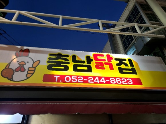 충남닭집 이미지