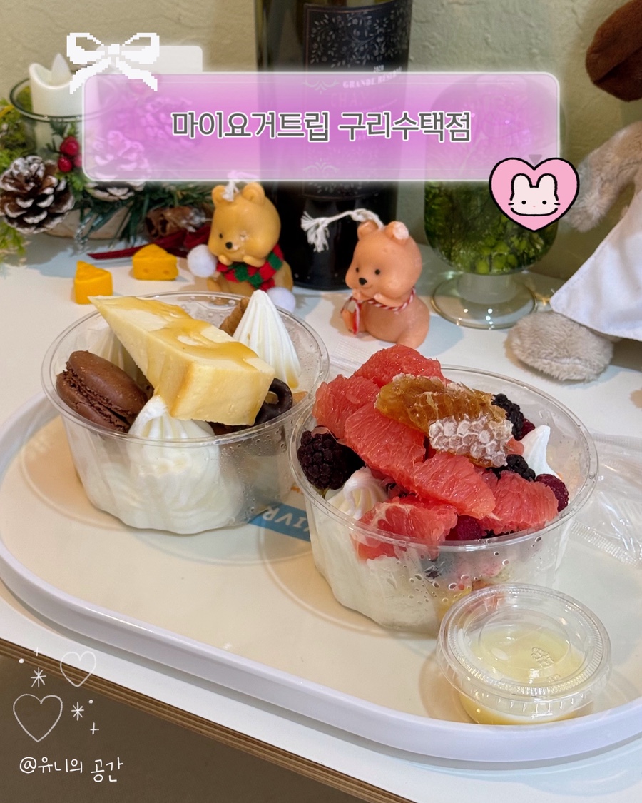 마이요거트립구리 이미지