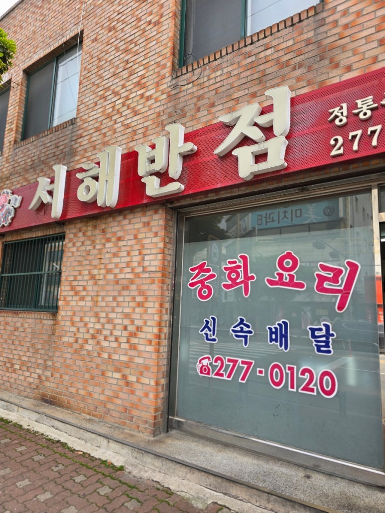 서해반점 이미지