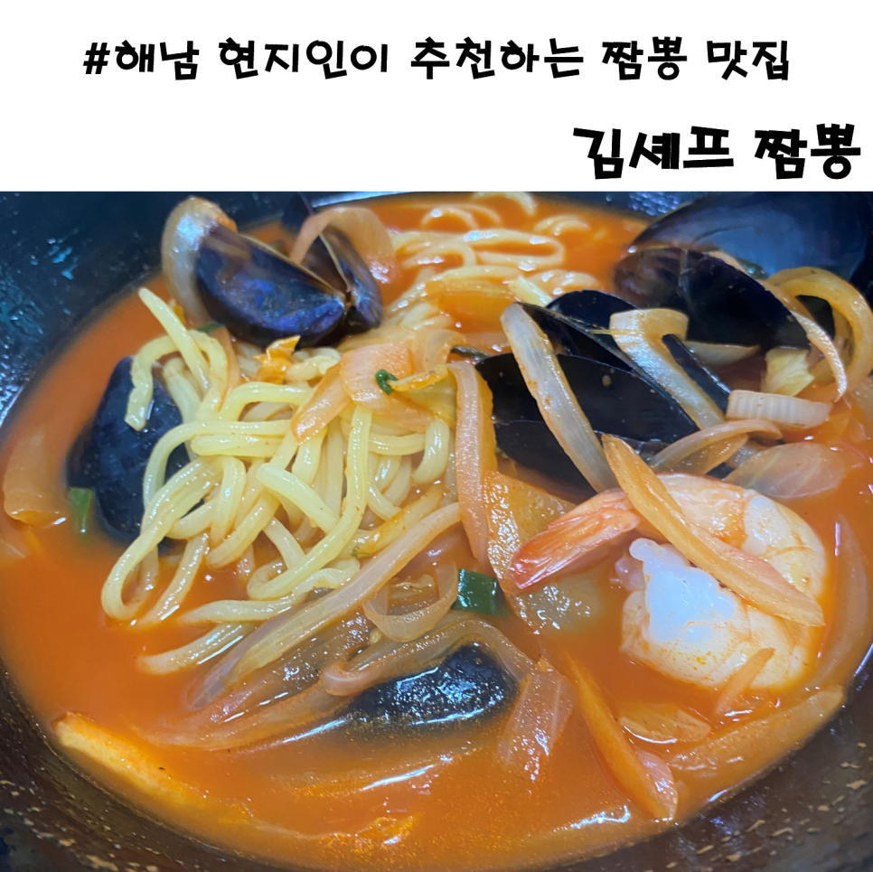 김셰프짬뽕 이미지