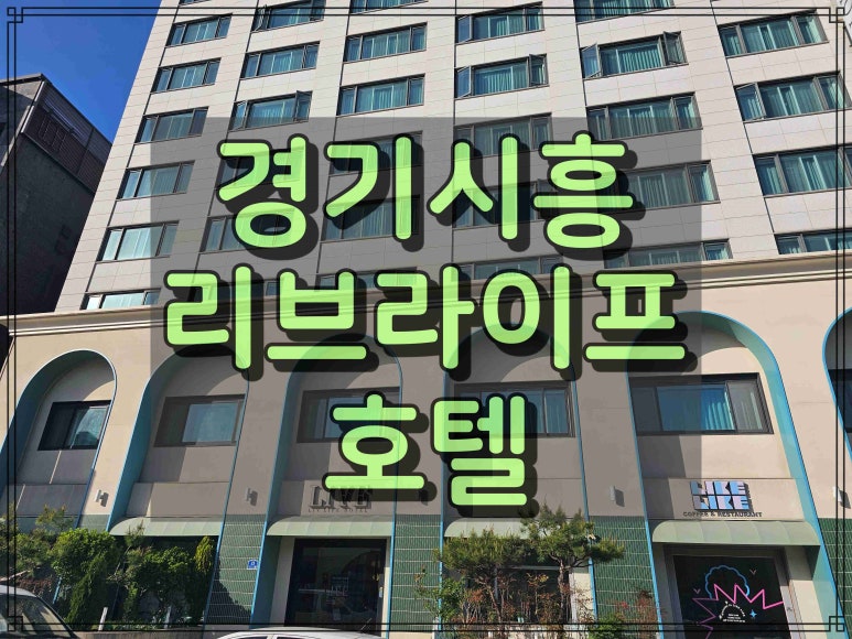 리브라이프호텔 이미지