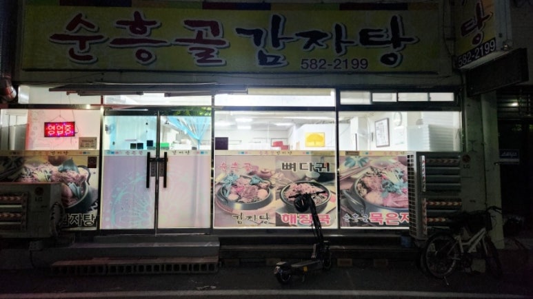 순흥골감자탕 이미지