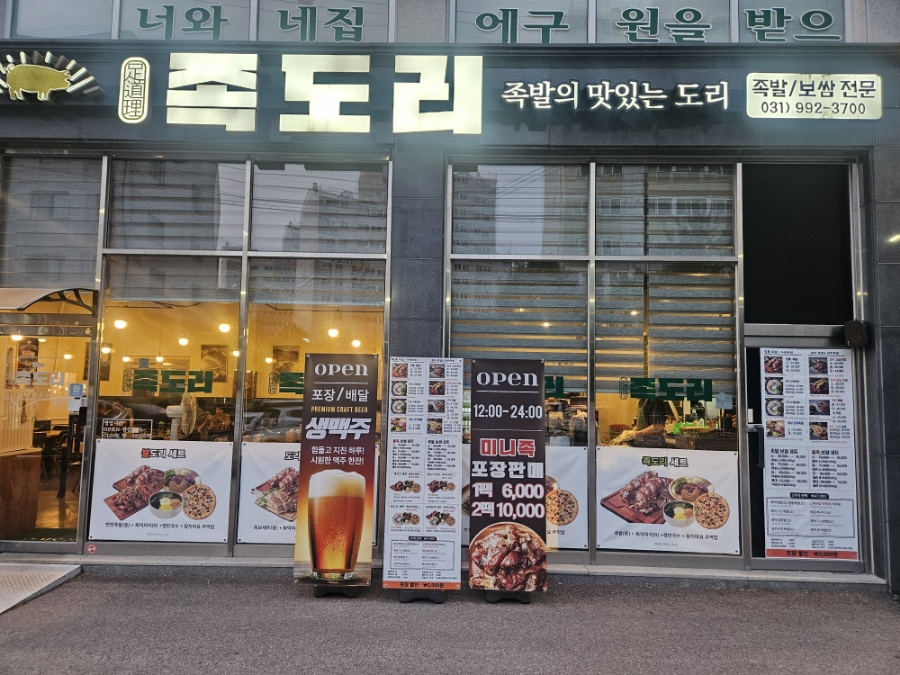 족도리김포통진점 이미지