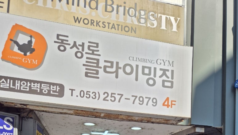 동성로클라이밍짐 이미지
