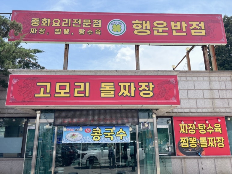 행운반점 이미지