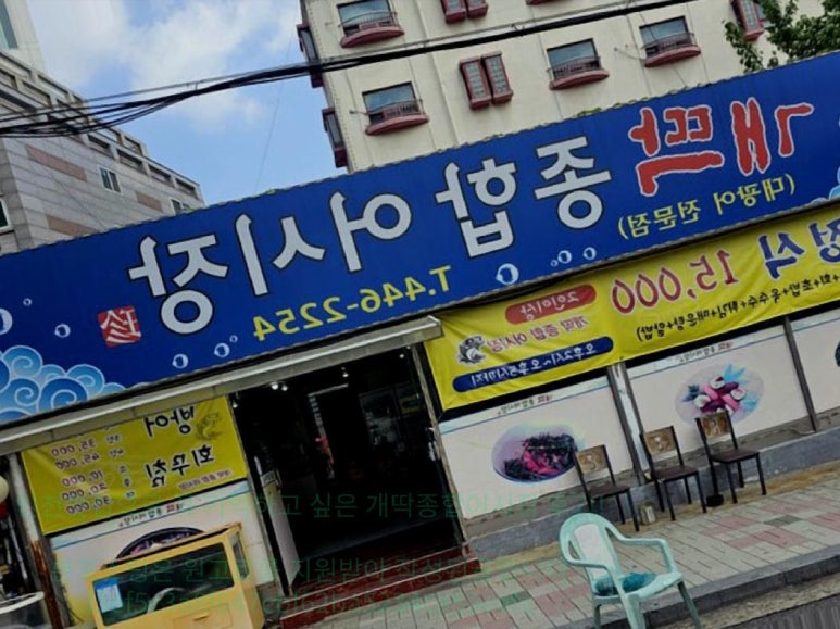 개딱종합어시장 이미지