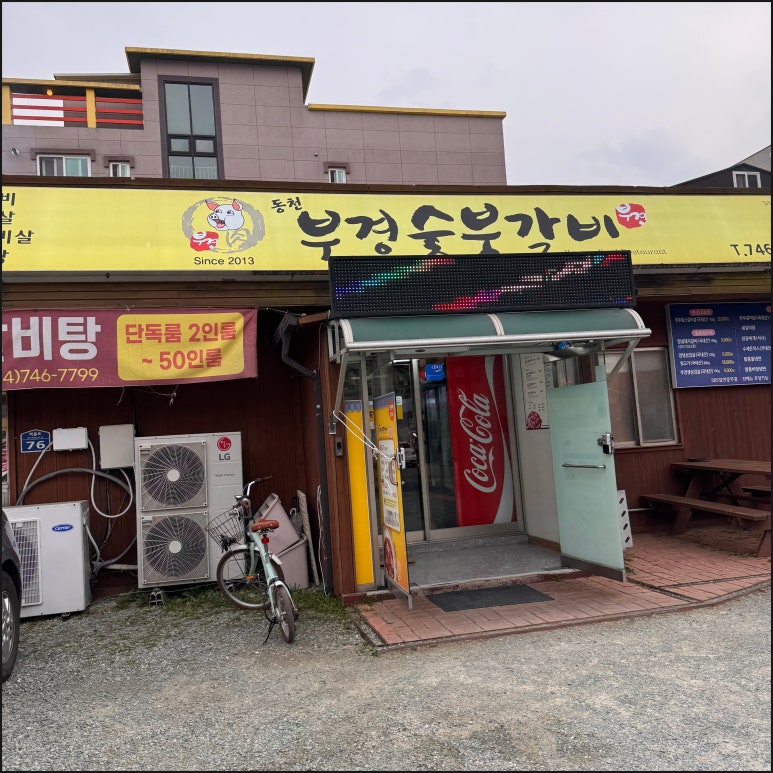 열정갈비 이미지