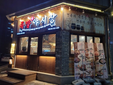 족발야시장호암점 이미지