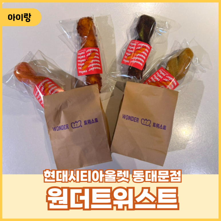 원더트위스트 이미지