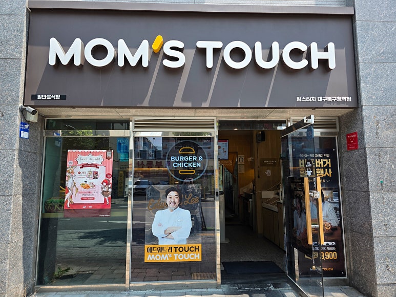 맘스터치 대구북구청역점 이미지