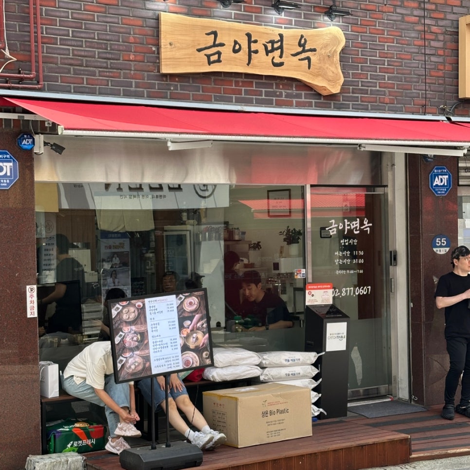 금야면옥 이미지