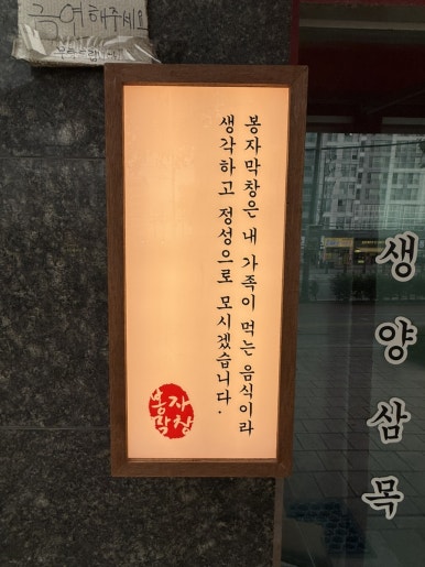 봉자막창방촌점 이미지