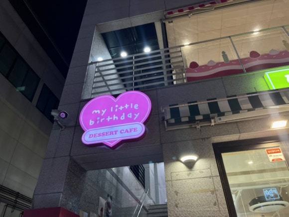 마이리틀벌스데이 이미지