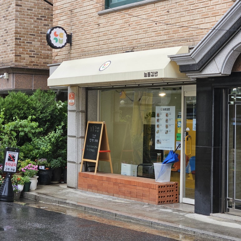 능동김밥 이미지