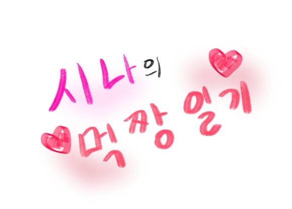 탕수육참잘하는집 이미지
