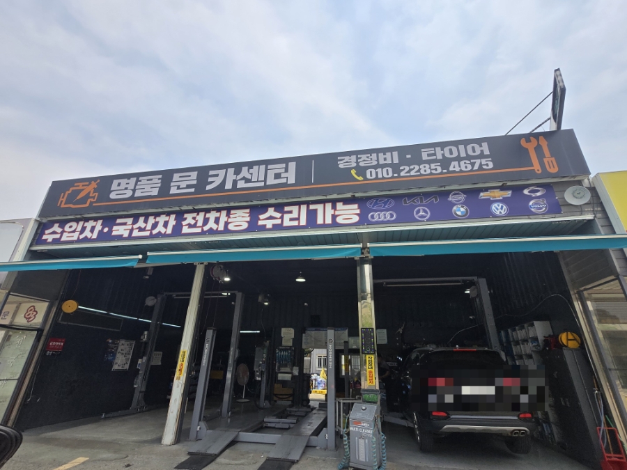 명품문카센터 이미지