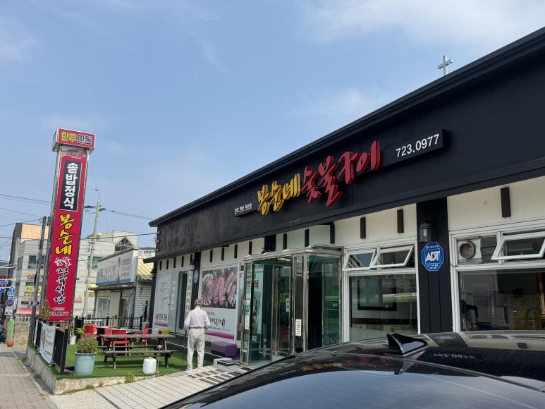 봉순네숯불구이 이미지