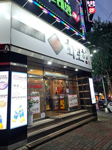 화로향 성서본점 이미지